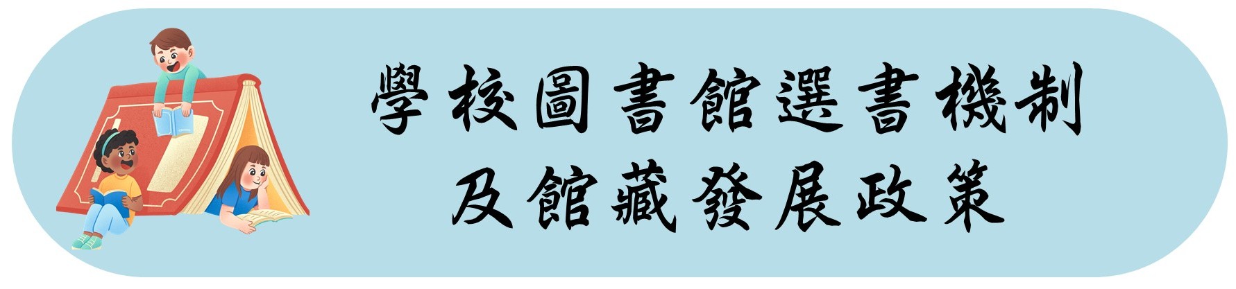 學校圖書館選書機制及館藏發展政策